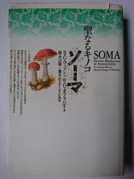 聖なるキノコ : ソーマ