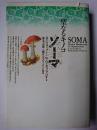 聖なるキノコ : ソーマ