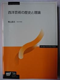 西洋芸術の歴史と理論 ＜放送大学教材＞