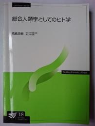 総合人類学としてのヒト学 ＜放送大学教材＞