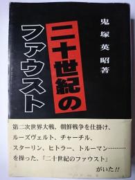 二十世紀のファウスト