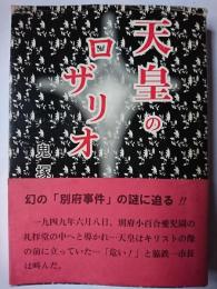 天皇のロザリオ