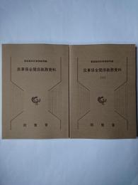 民事保全関係執務資料 1・2 2冊セット