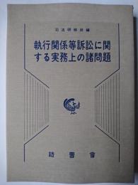 執行関係等訴訟に関する実務上の諸問題 第2刷