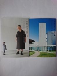 十和田市現代美術館 作品集・建築 2冊セット