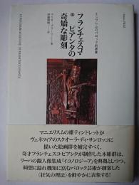 フランチェスコ・ピアンタの奇矯な彫刻 : エンブレムのバロック的表象