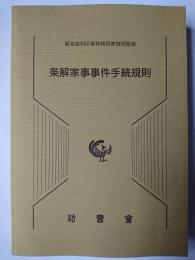 条解家事事件手続規則