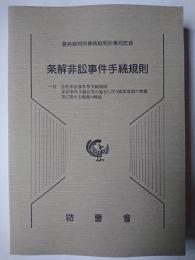 条解非訟事件手続規則