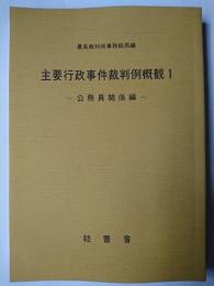 主要行政事件裁判例概観 1 : 公務員関係編