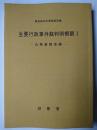 主要行政事件裁判例概観 1 : 公務員関係編