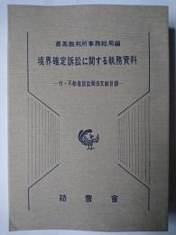 境界確定訴訟に関する執務資料 : 付・不動産訴訟関係文献目録
