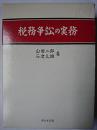 税務争訟の実務