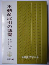 不動産取引の基礎 : 実用編 ＜基礎法律学大系＞
