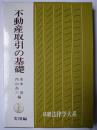 不動産取引の基礎 : 実用編 ＜基礎法律学大系＞