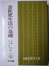 会社更生法の基礎 : 実用編 ＜基礎法律学大系＞
