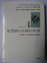メラニー・クライン著作集 4 : 妄想的・分裂的世界