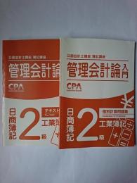 公認会計士講座簿記講座 管理会計論入門 日商簿記2級 工業簿記 テキスト＋問題集 2冊セット 第2版