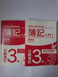 公認会計士講座簿記講座 簿記入門1 日商簿記3級 テキスト＋問題集 2冊セット