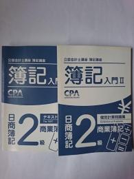 公認会計士講座簿記講座 簿記入門2 日商簿記2級 商業簿記 テキスト＋問題集 2冊セット