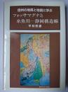 信州の地質と地震に学ぶ フォッサマグナと糸魚川―静岡構造線