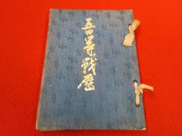 日露戦争後三十周年記念編　吾等の戦歴