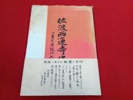 佐渡西蓮寺史　一真宗寺院のあゆみ 【新潟県佐渡】