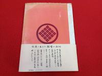 佐渡西蓮寺史　一真宗寺院のあゆみ 【新潟県佐渡】