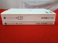 オンデマンド版　邦訳 日葡辞書　索引共　2冊揃い