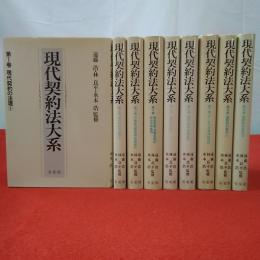 現代契約法大系 全9巻揃い