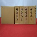 【新潟県】栃尾市史 全6巻揃い