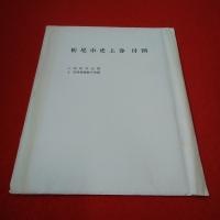 【新潟県】栃尾市史 全6巻揃い
