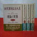 新民事訴訟法大系 理論と実務 全4巻揃い