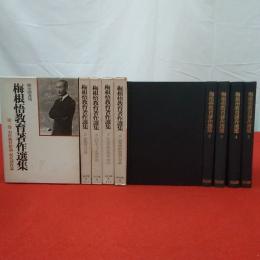 梅根悟教育著作選集 全8巻中第1～5巻セット