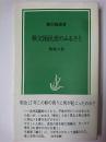 秩父困民党のふるさと : 鎮魂の旅 : "ぼうと"と呼ばれたひとびと ＜甑岩新書＞