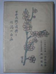 日本民族の復興と経済の自立