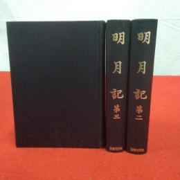 明月記 全3巻揃い