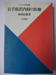 岩手県沢内村の医療 ＜からだの科学選書＞