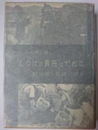 しつけの責任はだれに : 村の親と教師に語る