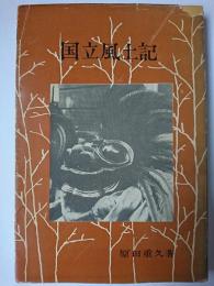 国立風土記