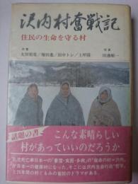 沢内村奮戦記 : 住民の生命を守る村