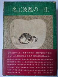 名工左甚五郎の一生 B6縮刷版