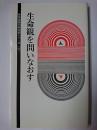 生命観を問いなおす ＜新宗連奥羽総支部シリーズ v.19＞