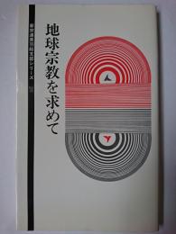 地球宗教を求めて ＜新宗連奥羽総支部シリーズ v.20＞