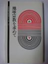 地球宗教を求めて ＜新宗連奥羽総支部シリーズ v.20＞