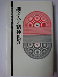 縄文人と精神世界 ＜新宗連奥羽総支部シリーズ v.21＞