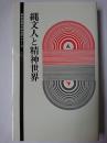 縄文人と精神世界 ＜新宗連奥羽総支部シリーズ v.21＞