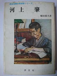 河上肇 ＜民主主義の思想家 2＞