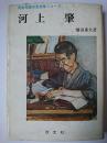 河上肇 ＜民主主義の思想家 2＞