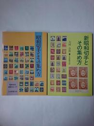 昭和切手とその集め方 正編＋新編 2冊セット
