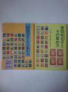 昭和切手とその集め方 正編＋新編 2冊セット